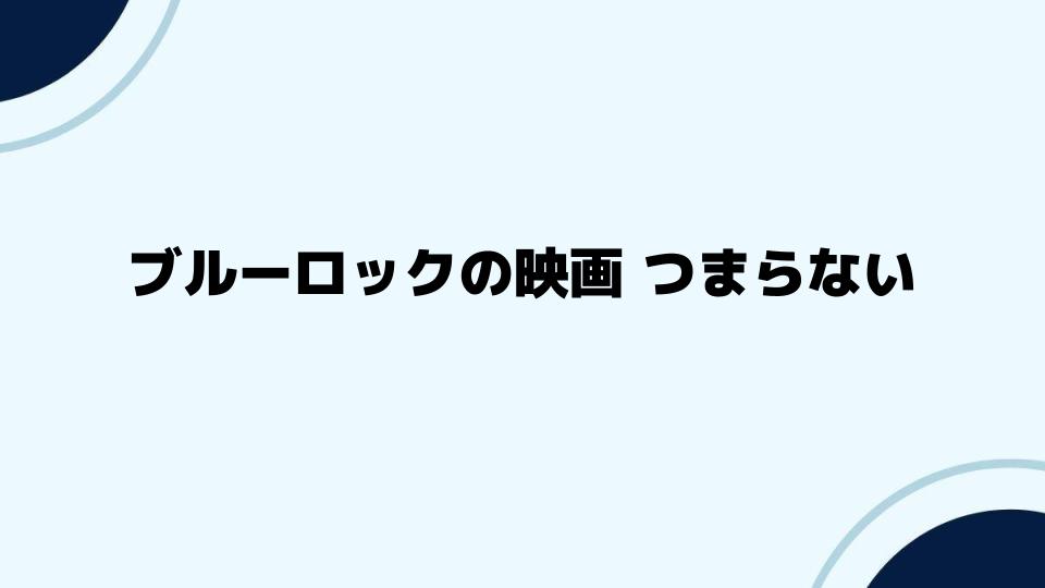 ブルーロックの映画 つまらない？ファンの反応